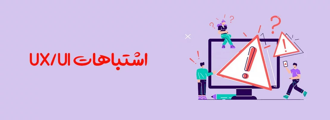 پر تکرار ترین اشتباهات در ui و ux