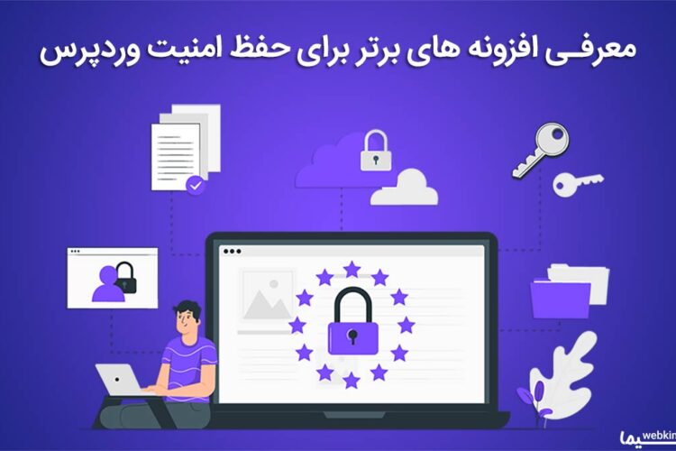 معرفی بهترین افزونه های امنیتی