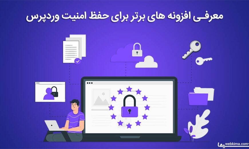 معرفی بهترین افزونه های امنیتی