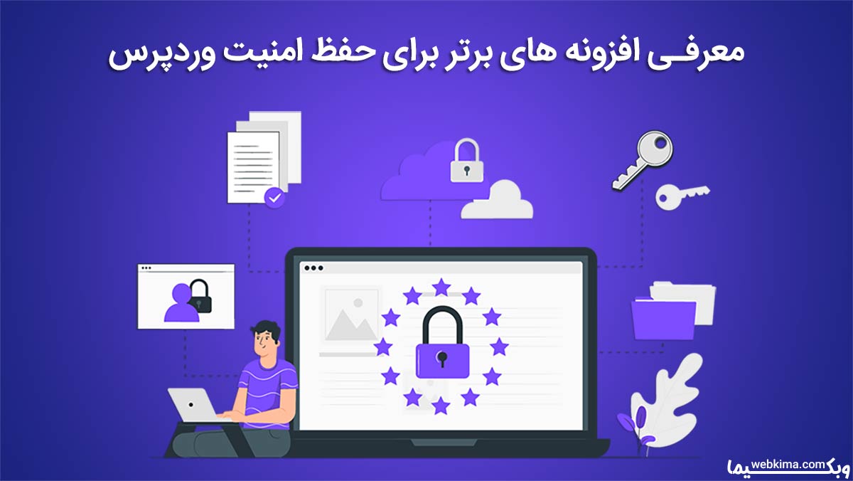 معرفی بهترین افزونه های امنیتی