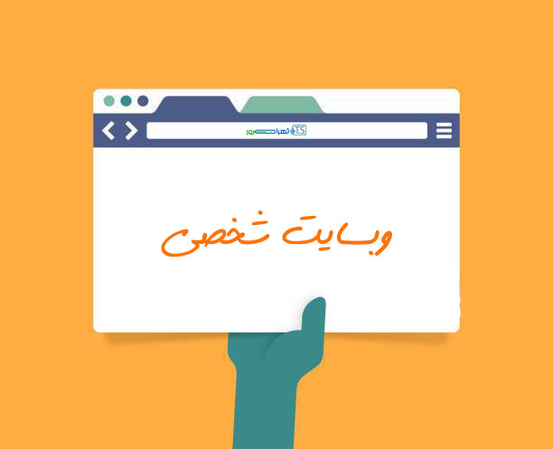 8 مورد از مزایای داشتن وب ‌سایت شخصی